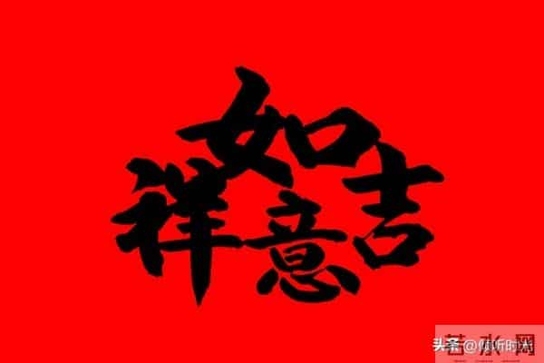 福神到,喜气绕;财神罩,财源俏!