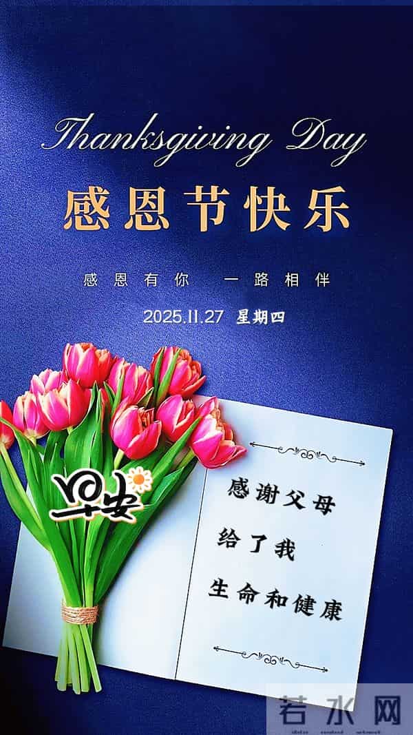 [2025.11.27]早上好-今日感恩节 温馨祝福语，感恩相遇，温暖同行