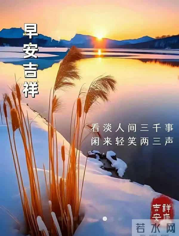 早上好早安祝福美图-岁月无恙，今冬安祥