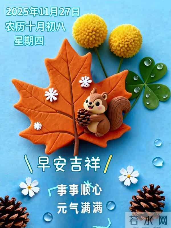 2025.11.27 冬天周四早安愉快!最新精美周四早上好温馨祝福语图片