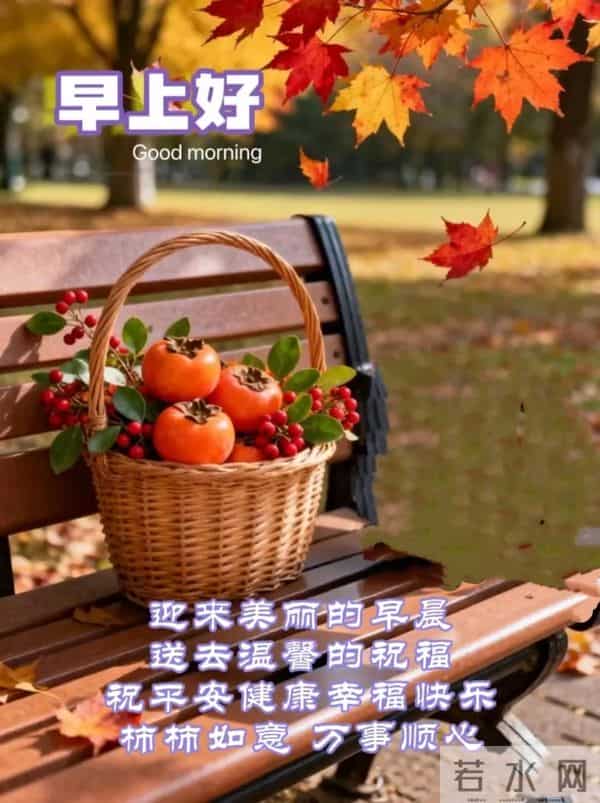 早安,又是崭新的一天!愿你的今日,好运连连,自在顺遂!