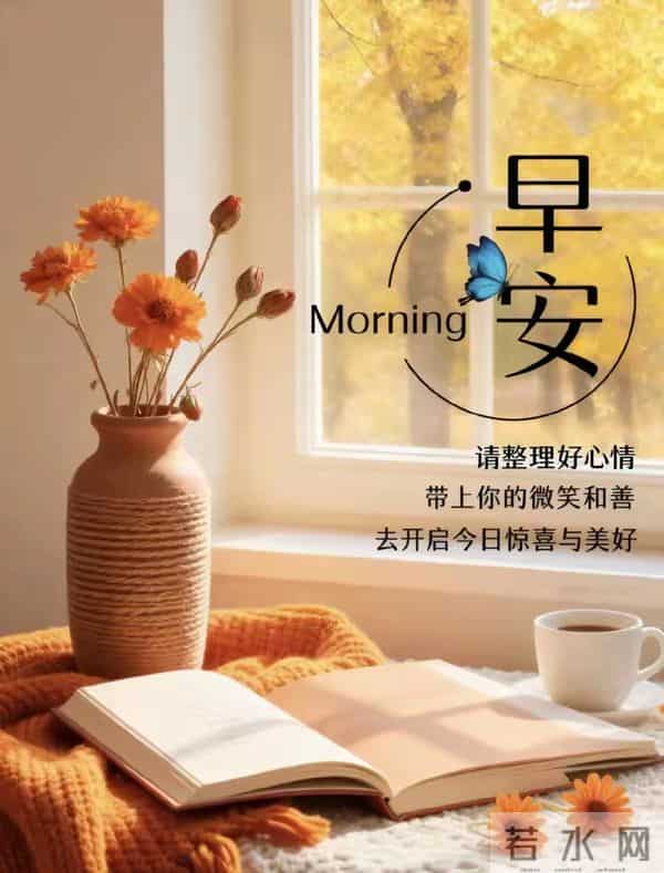 2025年11月27日，星期四，农历十月初八，早安吉祥祝福语！