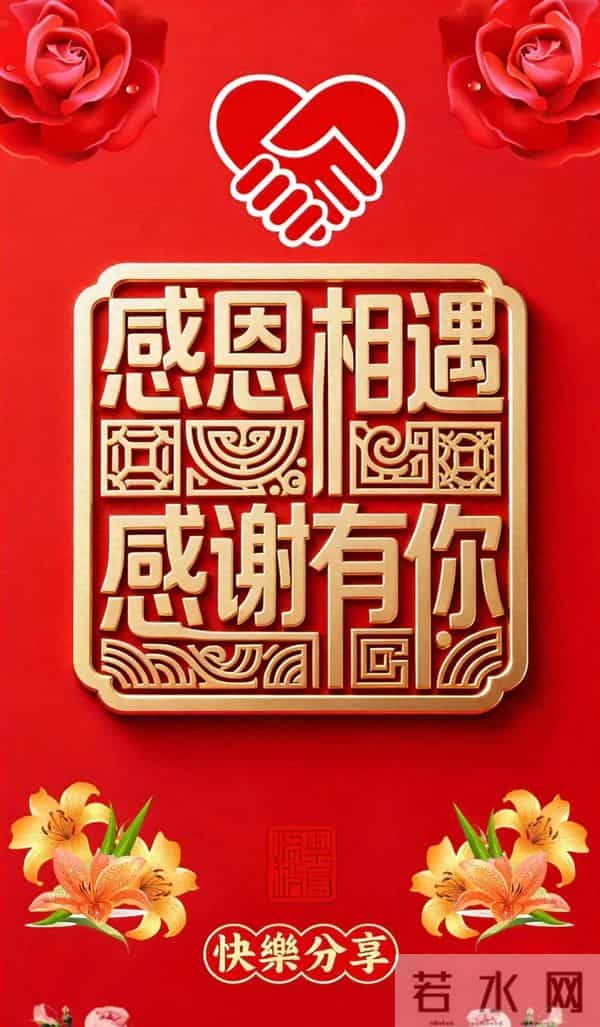 感恩有你祝福海报｜感恩相遇，感谢有你，愿我们温暖相伴 一路同行