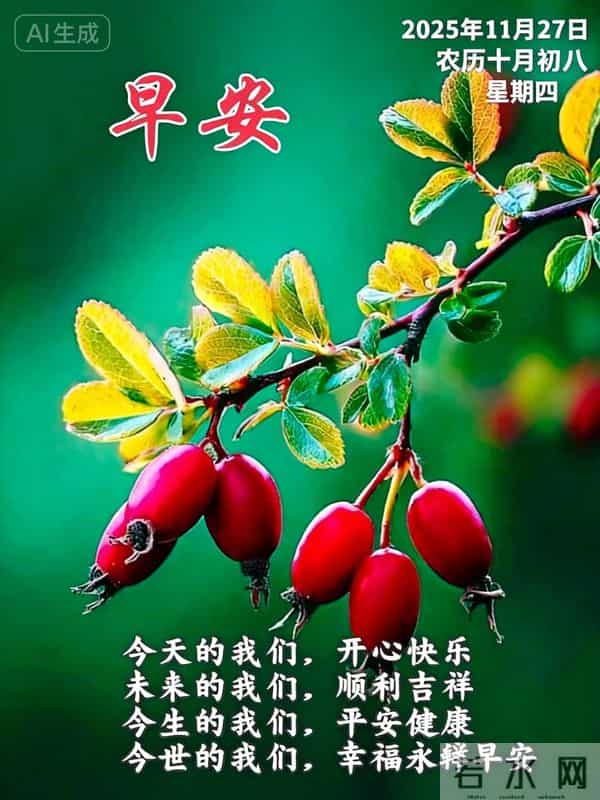 2025年11月第27天,周四早晨祝福语,早安幸福安康图片