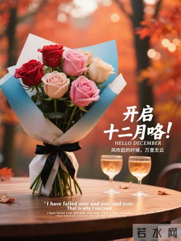 十一月再见,十二月你好!新的一月,愿你好运连连,万事顺遂