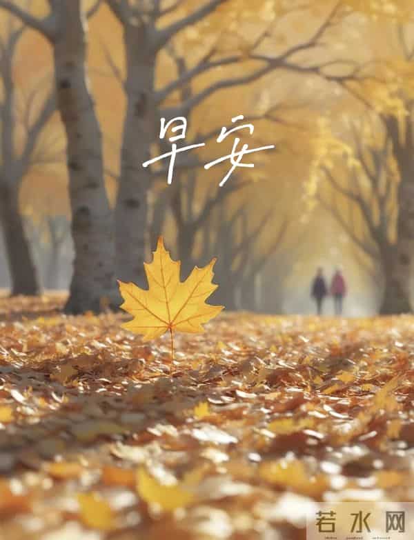 2025.11.27 周四早上好！最新精美周四早安愉快温馨祝福语图片分享