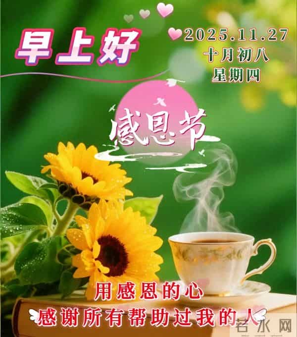 11月27日-漂亮感恩节早安祝福图片，早安祝福语精选