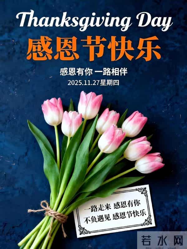 2025年11月27日感恩节早上好 精美图片送祝福 感恩常在 幸福常伴