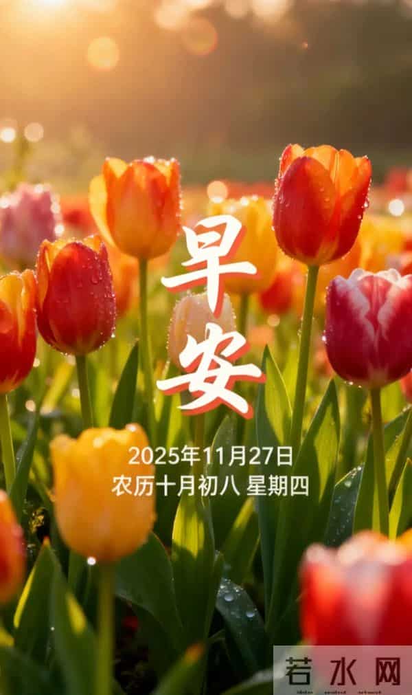 周四早上好 18张最新带日期漂亮问候祝福图片 愿喜乐安康,幸福永久