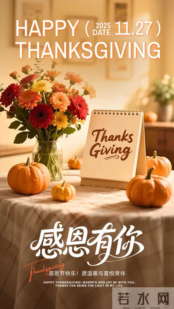 「2025-11-27」 10句简短、优雅且高端的感恩节祝福语，感恩节图片