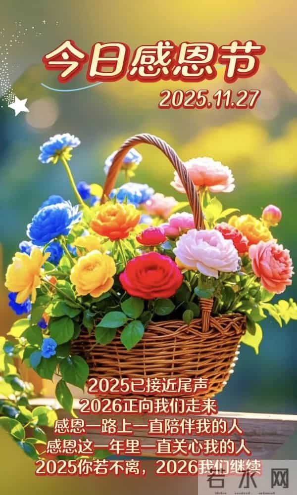 初冬第19天，今日感恩节，感恩遇见，感谢有你