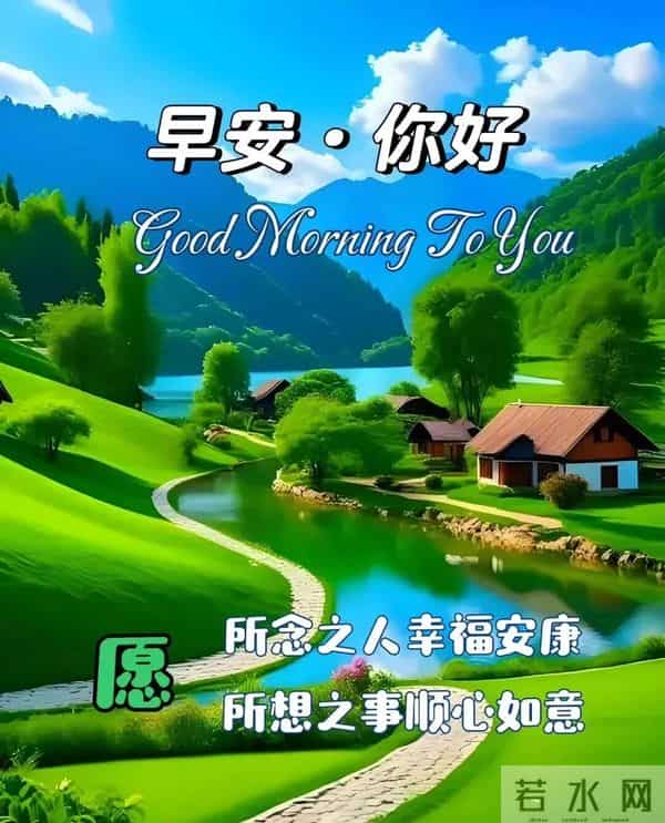 新的一天,新的开始!一句早安,温暖心房;一份祝福,伴你身旁。