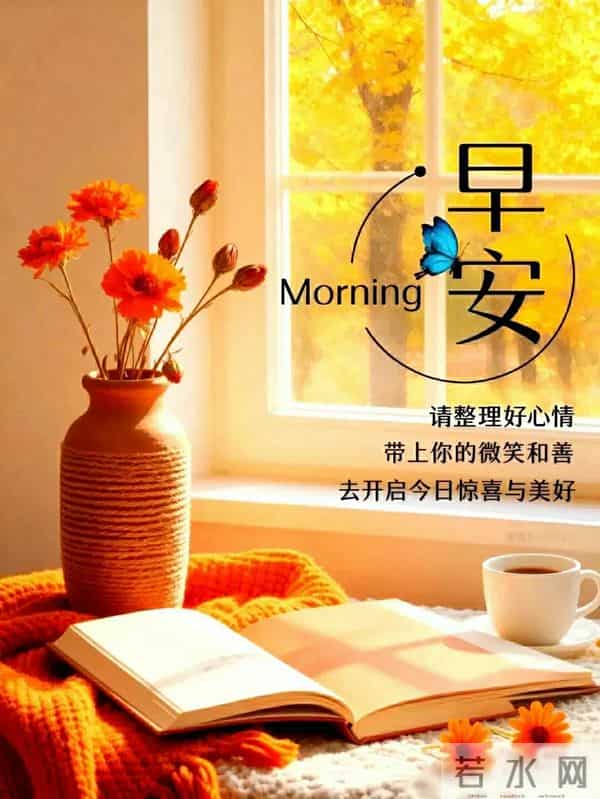 早上好早安祝福美图-岁月无恙，今冬安祥