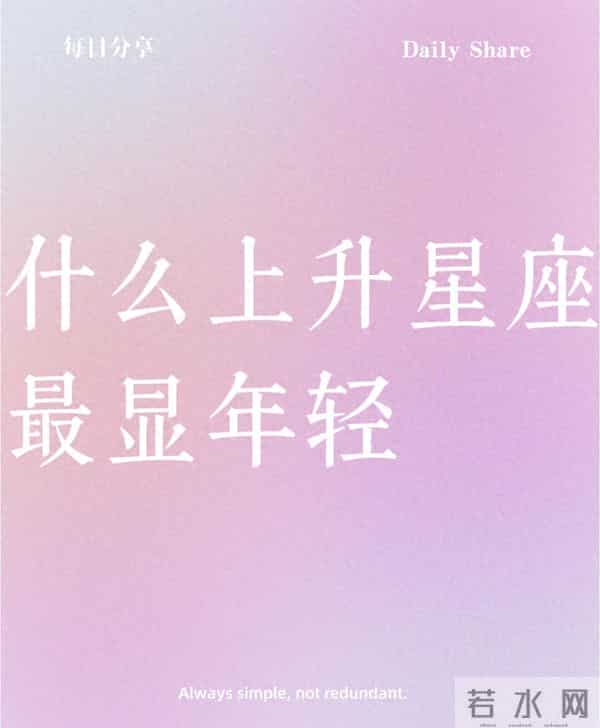 什么上升星座最显年轻?不是长相,是藏在脾气里的“少年感”