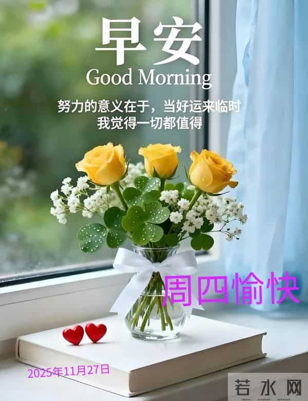 2025年11月27早上好 早安周四愉快 早安精美美图温馨祝福语 早上好