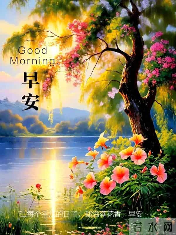 吉祥安康祝福图丨相知无远近，贵在心连心 友谊本无价，祝福在清晨