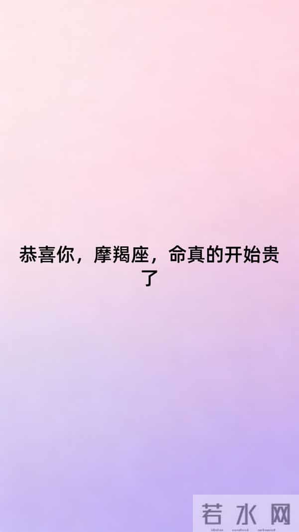 恭喜你,摩羯座,命真的开始贵了