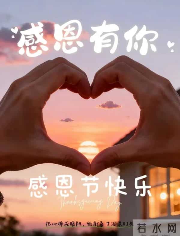 2025感恩节祝福图片 感恩节暖心文案 只想对你说一句 感恩有你 早上好