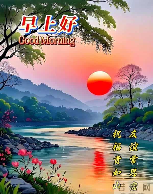 新的一天,新的开始!一句早安,温暖心房;一份祝福,伴你身旁。