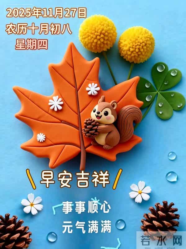 2025.11.27 冬天周四早安愉快!最新精美周四早上好温馨祝福语图片