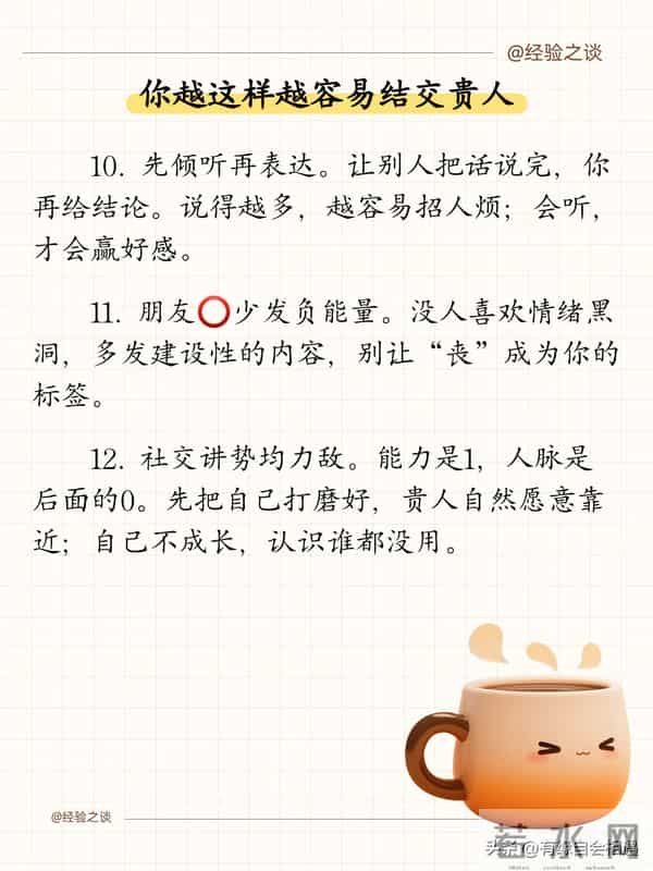 你越这样,越容易结交贵人!