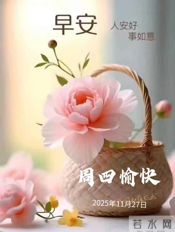 2025年11月27日早上好 早安温馨精美美图祝福语 早安周四愉快 早上好