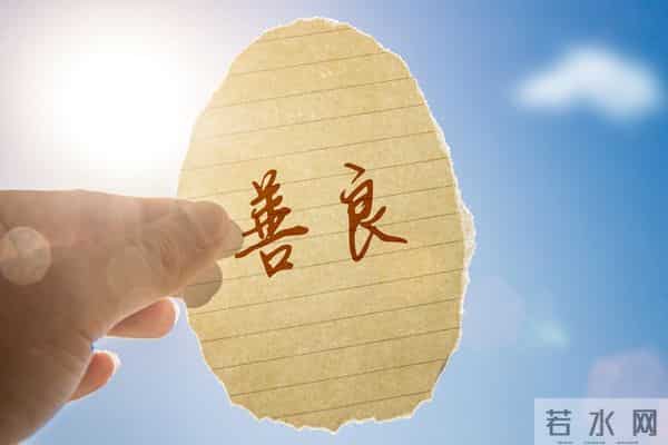 可以原谅蠢,可以容忍错,但永远不能原谅清醒地利用别人善良作恶