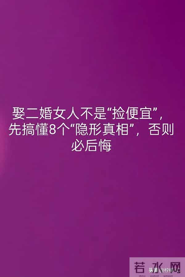 娶二婚女人不是“捡便宜”,先搞懂8个“隐形真相”,否则必后悔