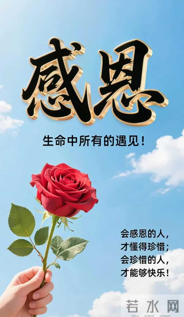 感恩有你祝福海报｜感恩相遇，感谢有你，愿我们温暖相伴 一路同行