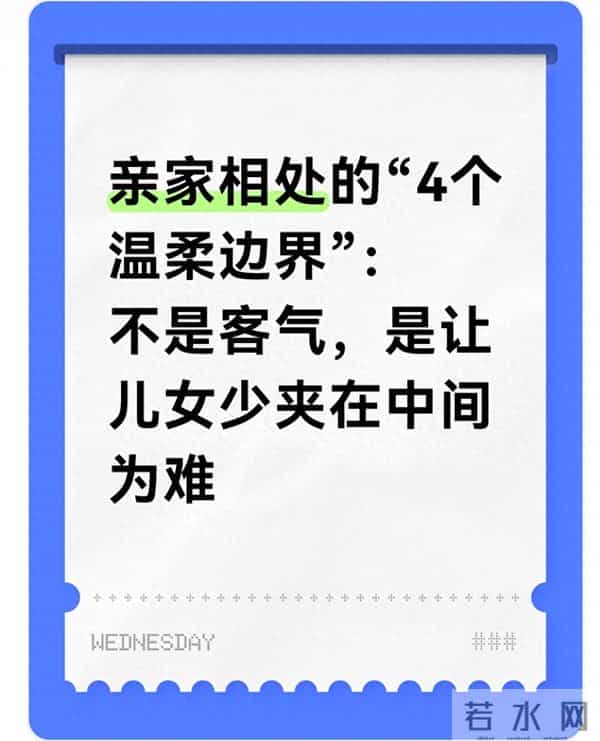 亲家相处的“4个温柔边界”：不是客气，是让儿女少夹在中间为难