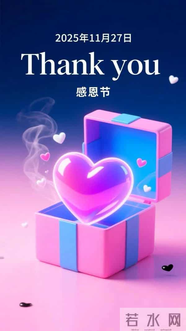 今日感恩节｜2025乙巳年感恩节祝福图片壁纸海报大全