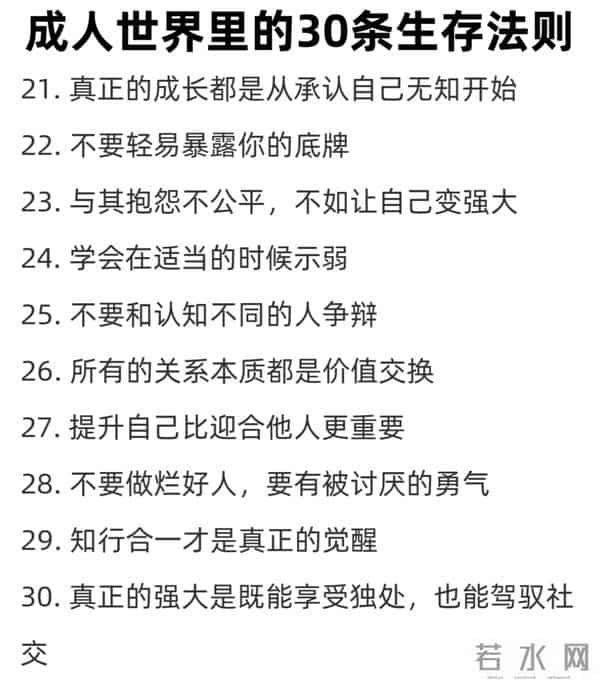 为人处世干货:30条成人潜规则,藏着人生智慧,值得收藏