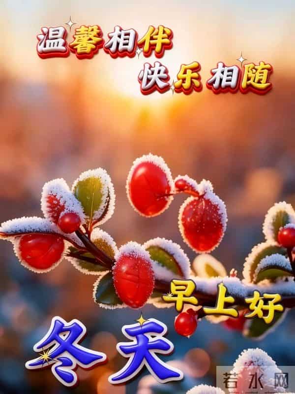 2025年11月27日早上好 周四祝福问候语 早安精美图片 今日喜乐无忧