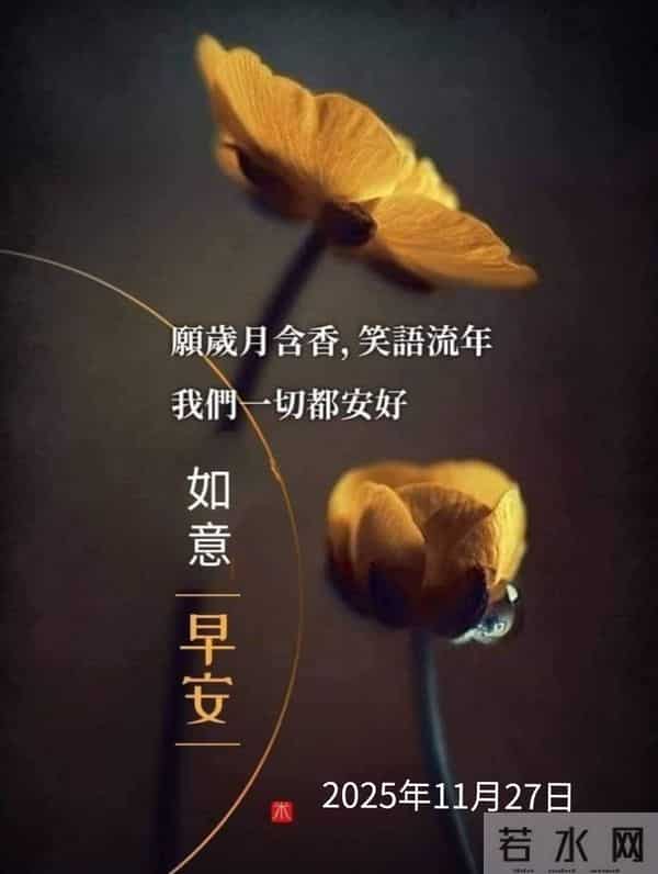 2025年11月27日早上好 早安温馨精美美图祝福语 早安周四愉快 早上好