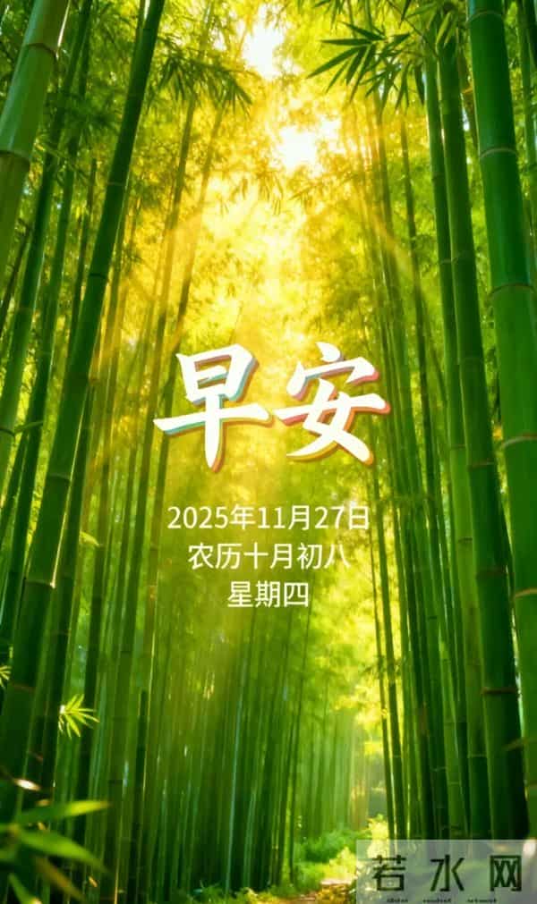 周四早上好 18张最新带日期漂亮问候祝福图片 愿喜乐安康,幸福永久