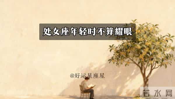 看着普通，实则潜力股的4大星座