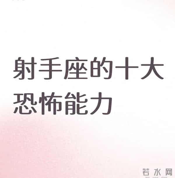 射手座的“十大恐怖能力”：看着没心没肺，其实是隐形的狠人