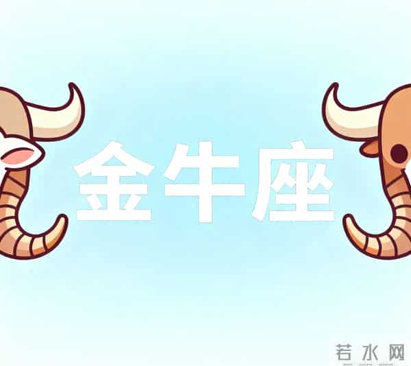 第三名：金牛座，11月27日接下来五天，得跟你说个实在话，交个底