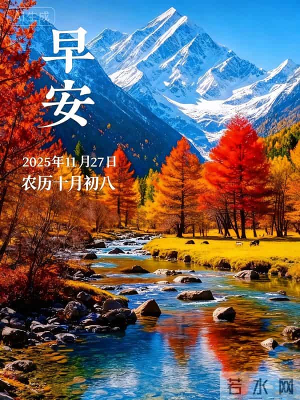 2025.11.27 冬天周四早安愉快!最新精美周四早上好温馨祝福语图片