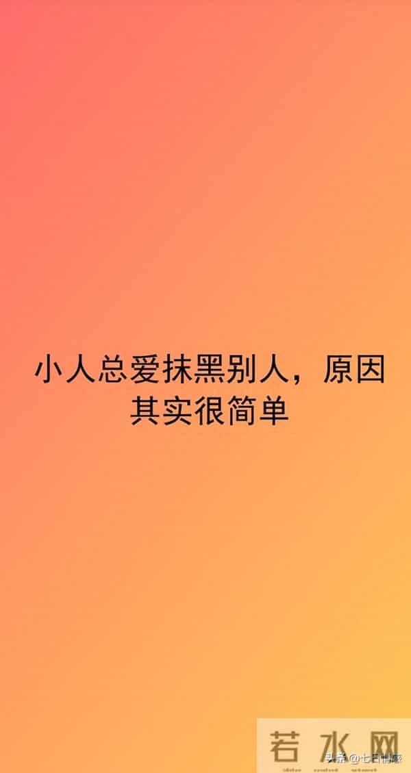 小人总爱抹黑别人,原因其实很简单