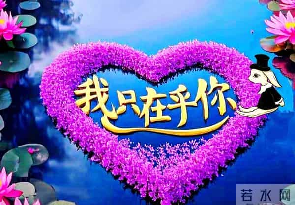 爱着你的温柔，恋着你的眉眼，守一份初心，爱你岁岁年年