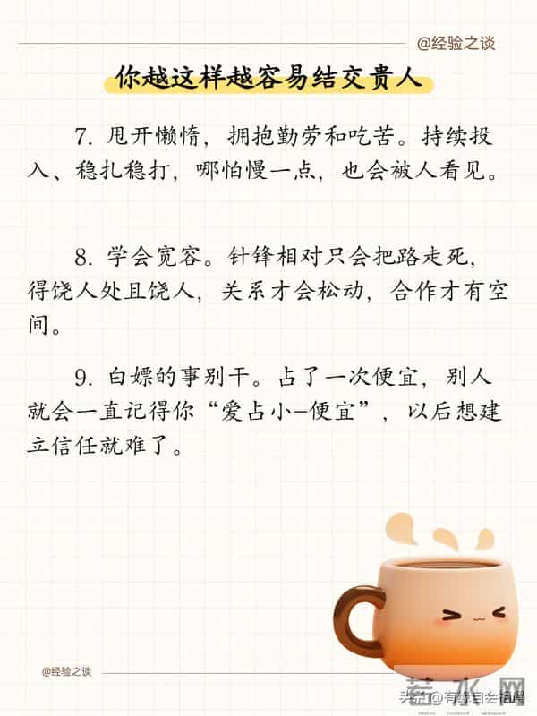 你越这样,越容易结交贵人!