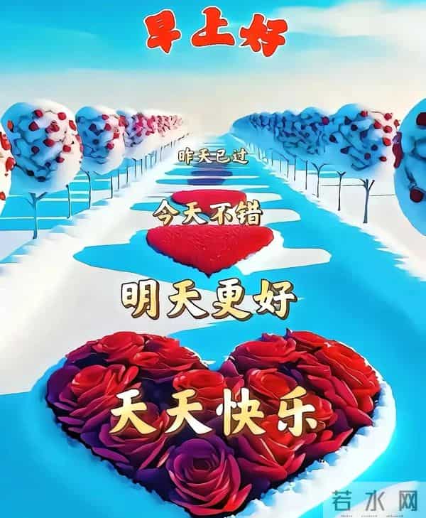 吉祥安康祝福图丨相知无远近，贵在心连心 友谊本无价，祝福在清晨