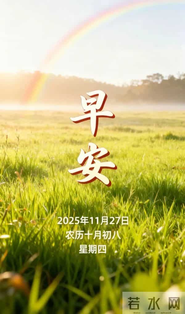 周四早上好 18张最新带日期漂亮问候祝福图片 愿喜乐安康,幸福永久