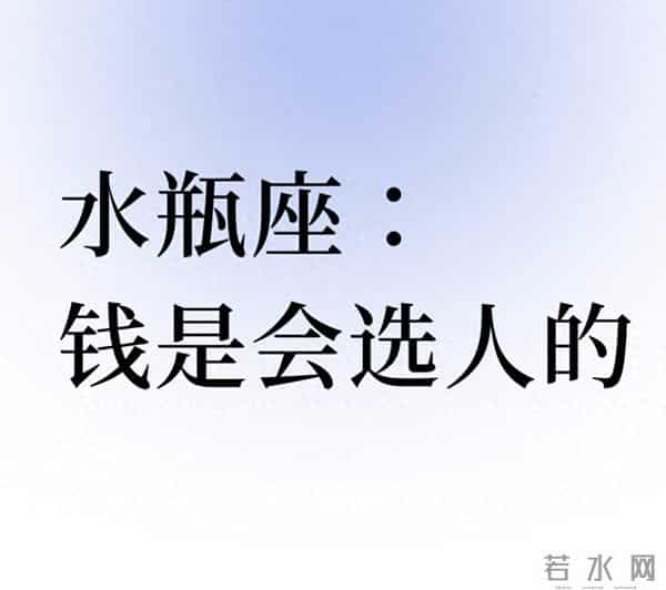 水瓶座：为啥说“钱是会选人的”？这性格自带“吸金体质”