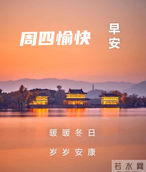 2025年11月27日早上好 早上好温馨问候祝福语 早安精美图片 周四愉快