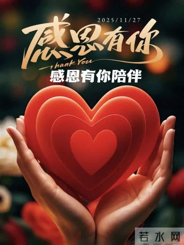 感恩节到了，感谢一路陪伴我的人，感恩有您，风雨同行