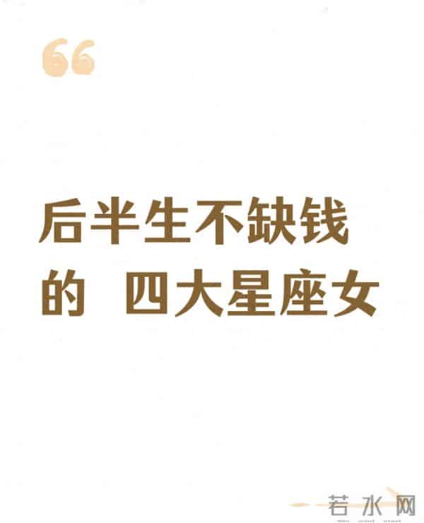 后半生不缺钱的四大星座女:藏在性格里的生活底气