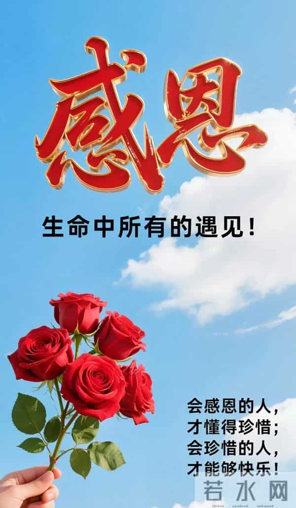 感恩有你祝福海报｜感恩相遇，感谢有你，愿我们温暖相伴 一路同行