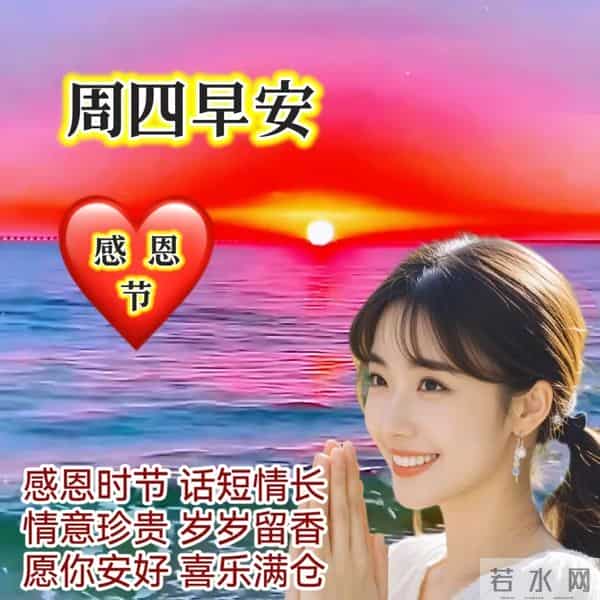 「2025.11.27」早安心语，感恩节：心怀感恩 所遇皆温柔 所见皆美好